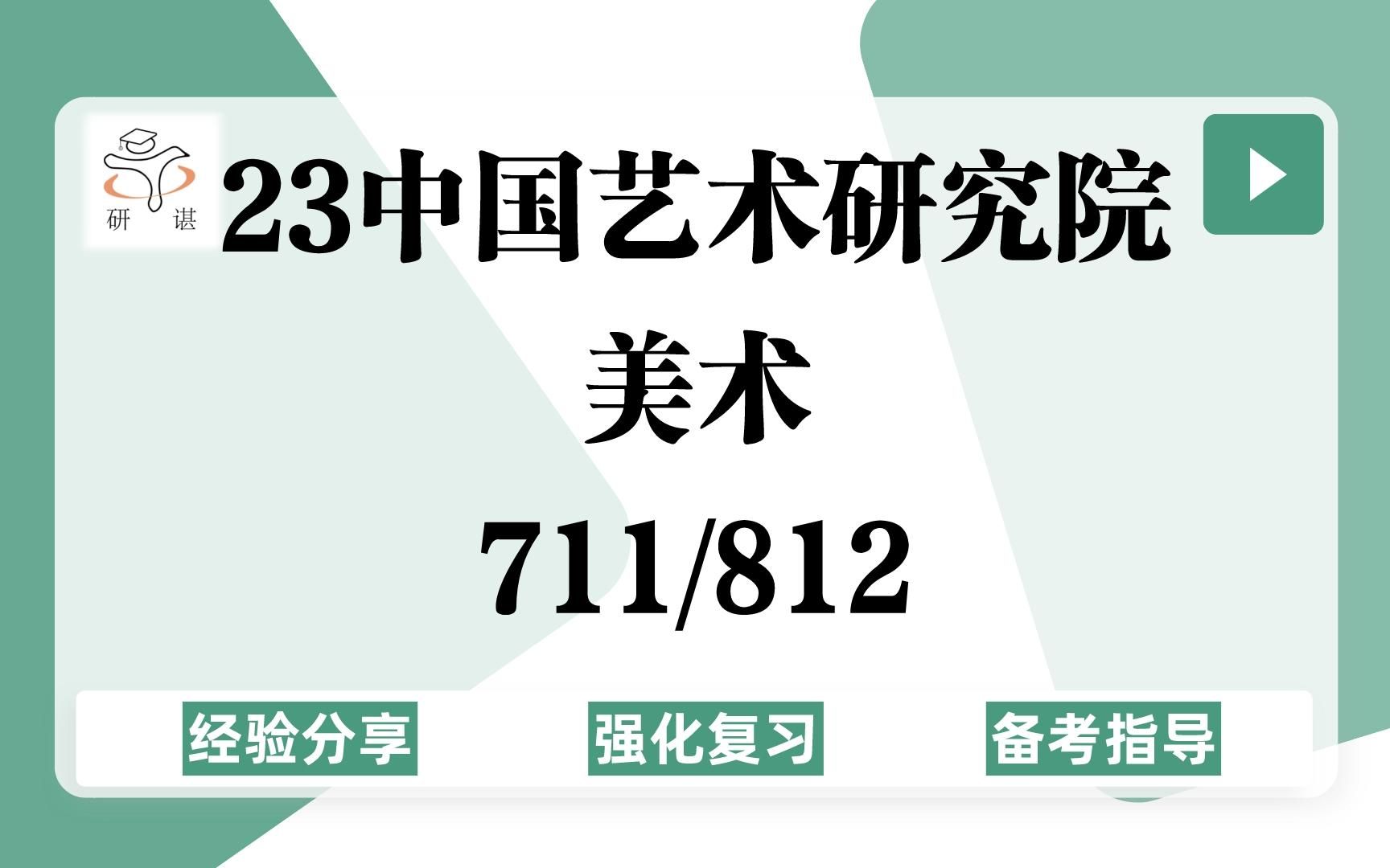 23中国艺术研究院美术考研(中艺院艺术)强化复习/711艺术概论/812专业笔试/油画/雕塑/书法创作/艺术设计/23考研指导哔哩哔哩bilibili