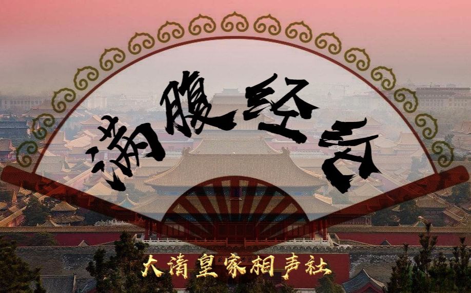 【赵鸿飞】《满腹经纶》多铎&胤禛 | 大清相声社_哔哩哔哩_bilibili