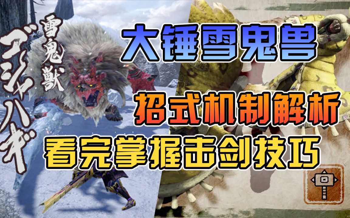 大锤雪鬼兽招式机制解析 处理 实战解说【怪物猎人崛起】