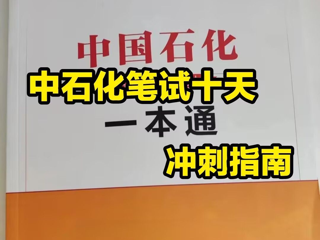 中石化笔试十天冲刺指南!1万多个岗位等着你来,面试是真的不看笔试成绩,但笔试不过就一点办法都没有了哔哩哔哩bilibili