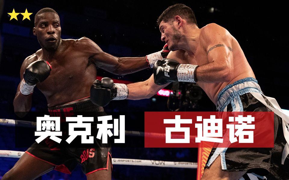 劳伦斯·奥克利 vs 马里亚诺·安吉尔·古迪诺「 全场 | 1080 」