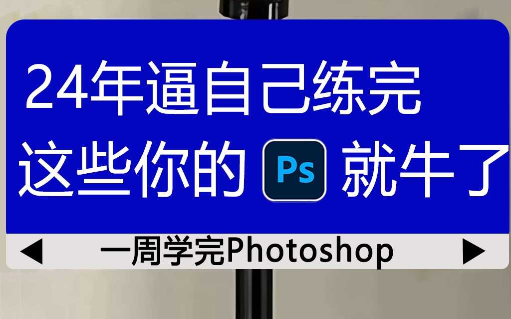 【B站首选】24年最新Photoshop零基础练习题,PS实战练习题学完就能接稿!专为零基础小白打造,新手看完信手拈来,允许白嫖,拿走不谢!哔哩哔哩...