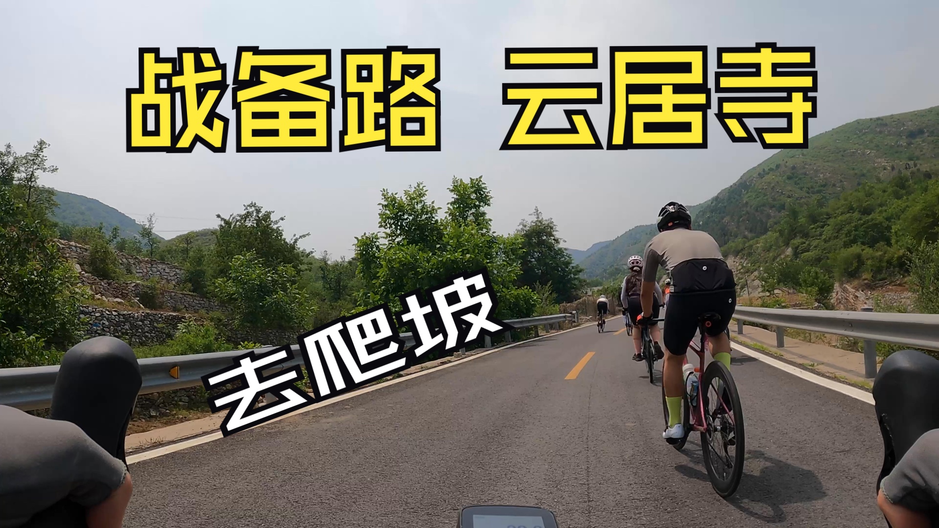 战备路 云居寺爬坡|北京骑行