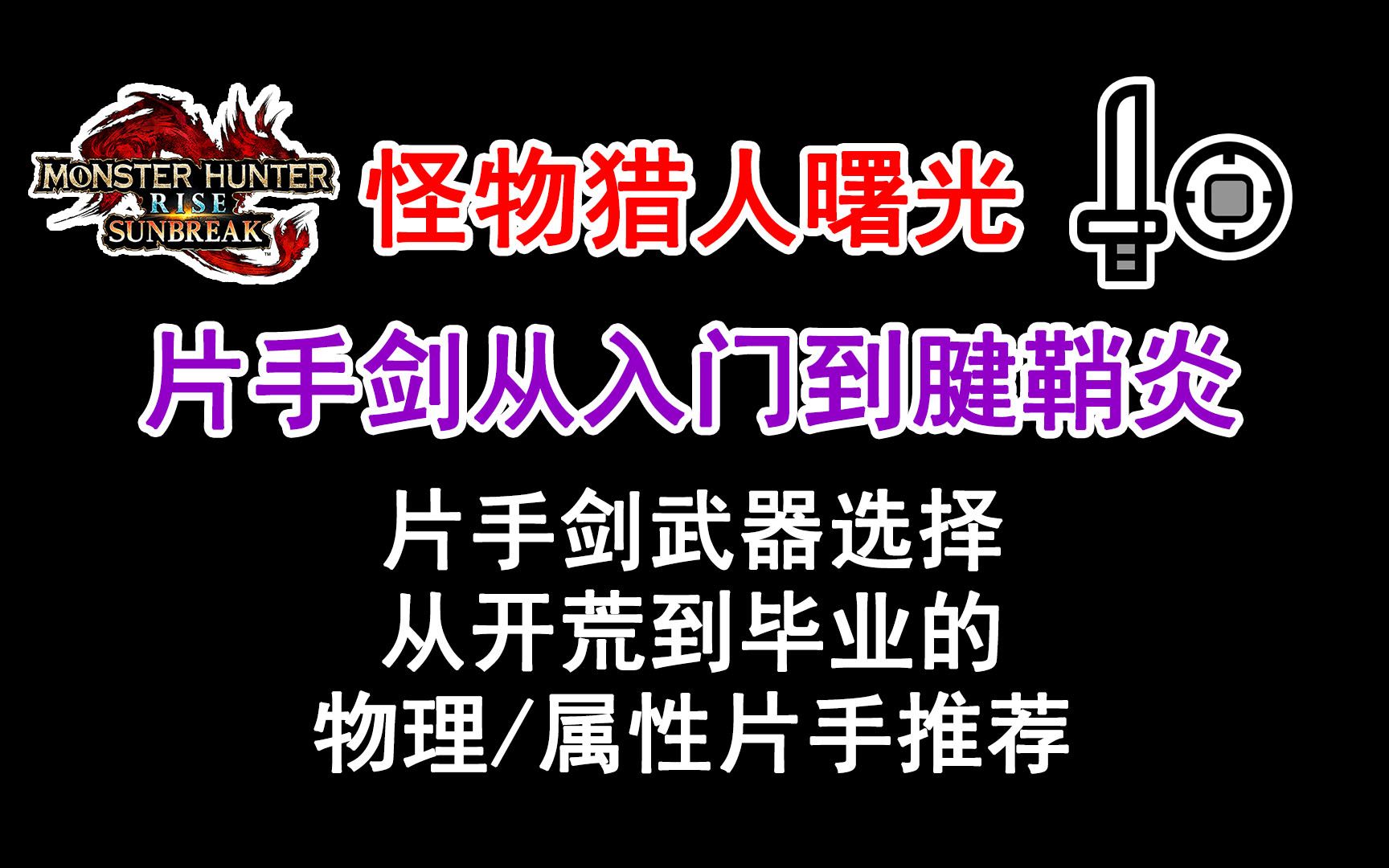 【片手剑从入门到腱鞘炎】从开荒到毕业的属性片物理片武器推荐强度分析 片手剑教学全覆盖第二期 怪物猎人崛起曙光教学攻略教程哔哩哔哩bilibili