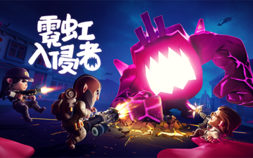 [图]多人合作动作射击游戏《霓虹入侵者》将在9月29日于STEAM发售 支持中文