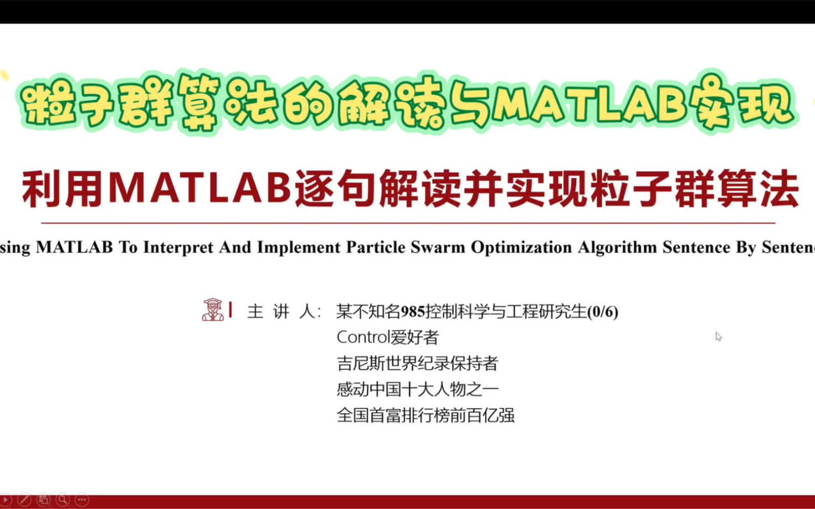 【超容易理解】手把手逐句带你解读并实现粒子群算法的MATLAB编程(结合理论分析)哔哩哔哩bilibili