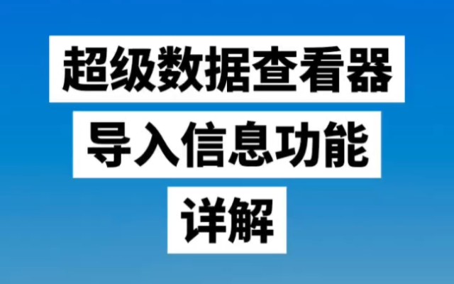 超级数据查看器导入信息功能详解哔哩哔哩bilibili