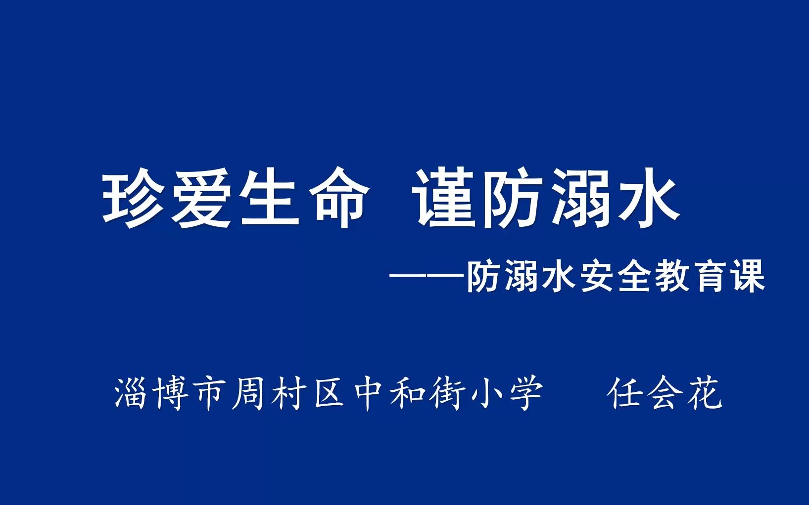 [图]《珍爱生命 谨防溺水》防溺水安全教育课