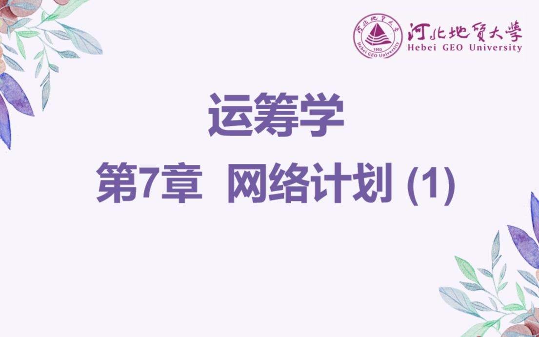 运筹学——第7章 网络计划(1)哔哩哔哩bilibili