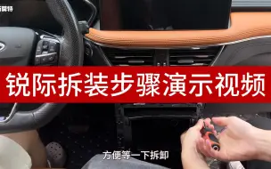 Descargar video: 奥斯莫特适用于福特锐际CarPlay/HiCar模块拆装步骤演示视频