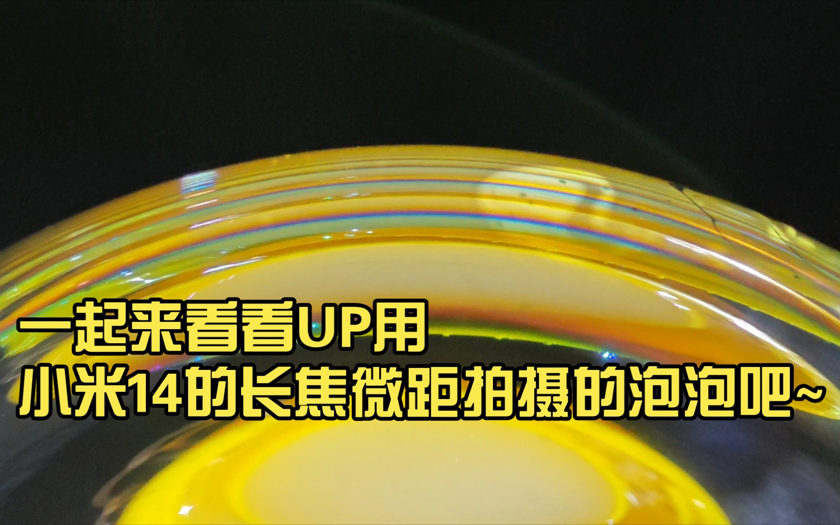 一起来看看UP用小米14的长焦微距拍摄的泡泡吧~哔哩哔哩bilibili