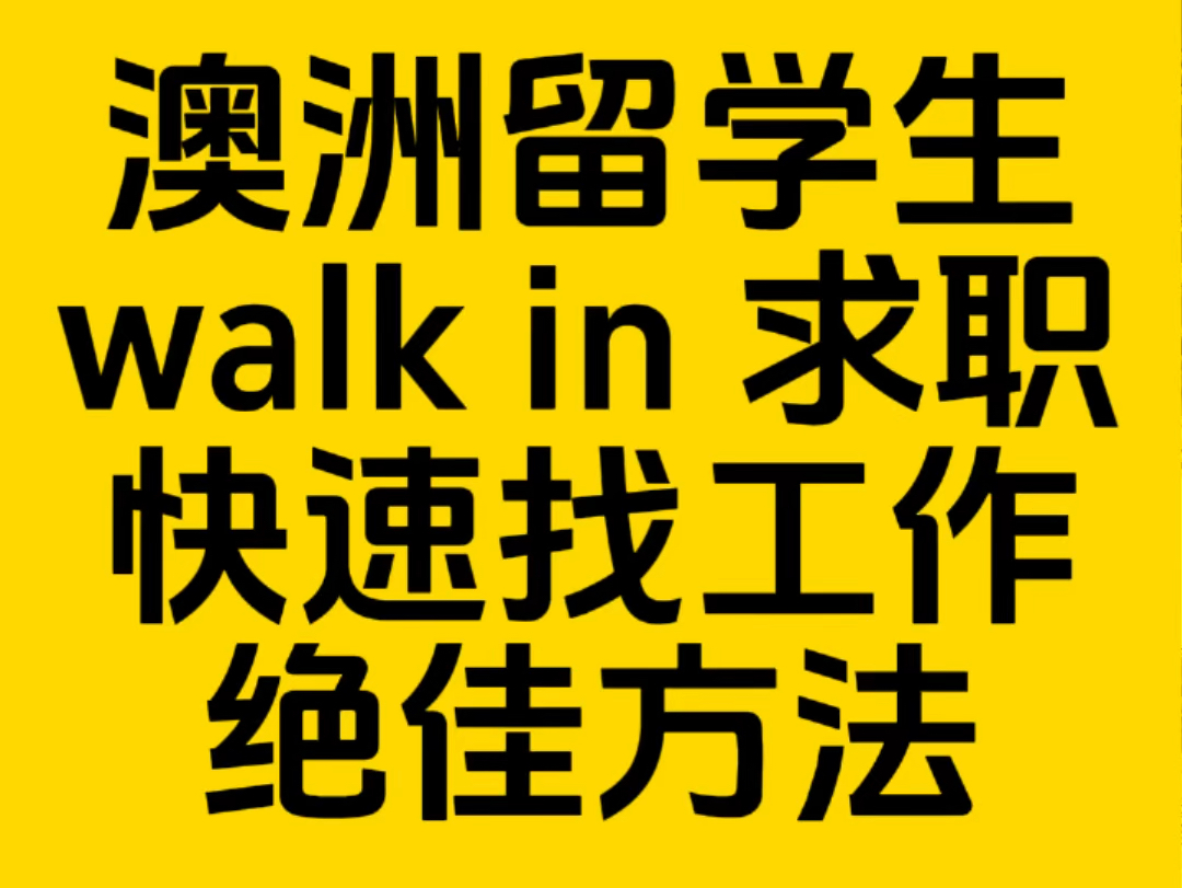 澳洲留学生如何walk in求职,快速找工作的绝佳方法!哔哩哔哩bilibili