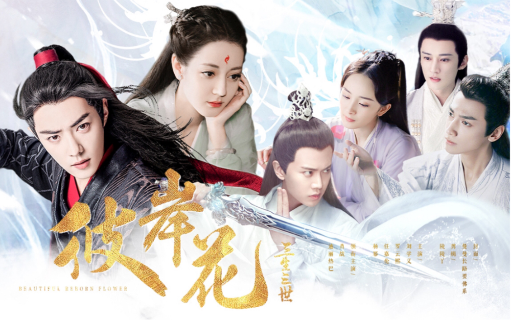 原创自制【热销】三生三世彼岸花 预告(肖战 迪丽热巴 罗云熙 任嘉伦