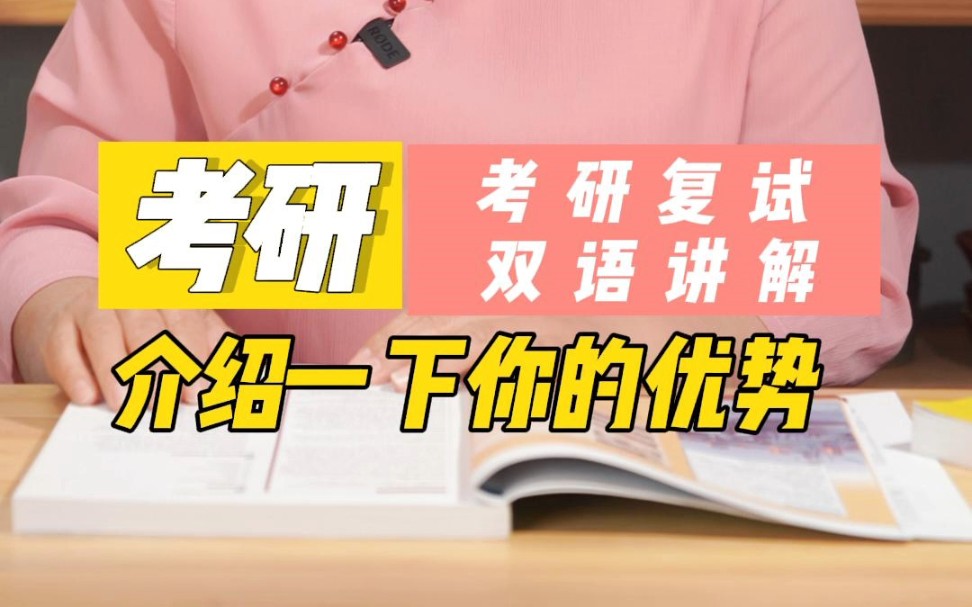 复试热点话题 介绍你的优势哔哩哔哩bilibili