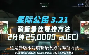 Download Video: 【星际公民3.21】萌新最佳赚钱方法 2分钟250000aUEC！