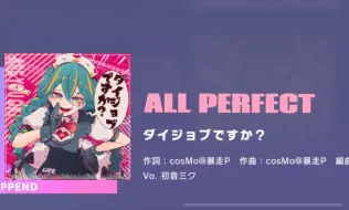 Скачать видео: 【Project  Sekai/暗锅2.0】ダイジョブですか？ (APPEND 37) 无判 All Perfect