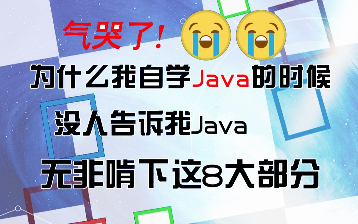 气哭了!!自学Java,无非啃下这8大部分!为什么我自学Java的时候没人告诉我!我掌握Java拿offer的偏方,无偿分享,学不会我退出IT界哔哩哔哩bilibili