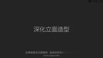 课时11LayOut绘制立面图.mp4