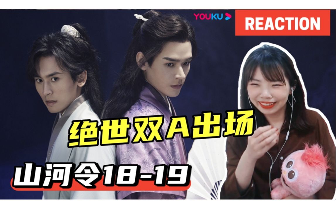 台湾小姐姐看山河令ep1819双a武力max温周cp摔山崖一起吊打药人