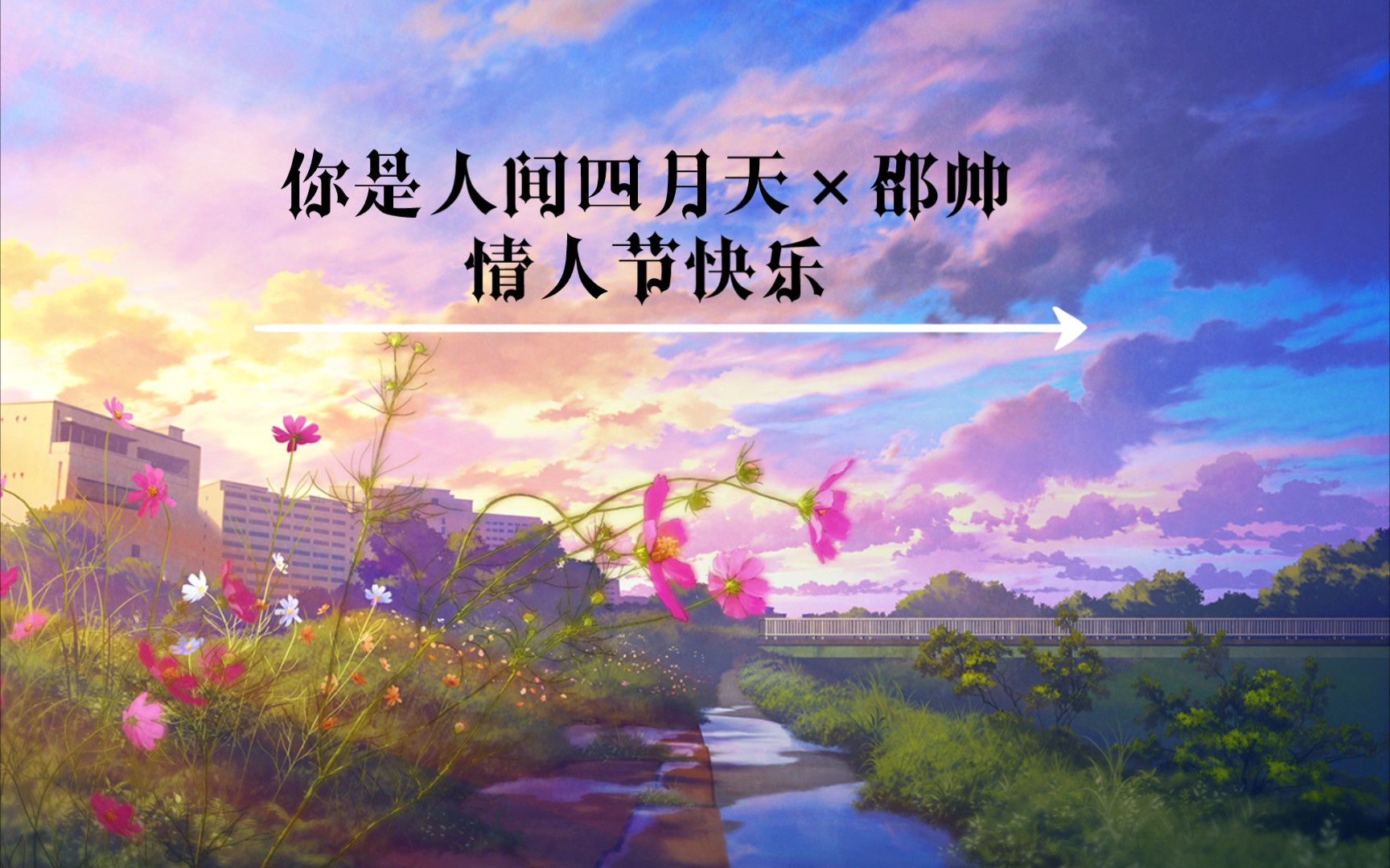 大家情人节快乐---祝你们永远都是人间四月天(转发给你爱的人吧)