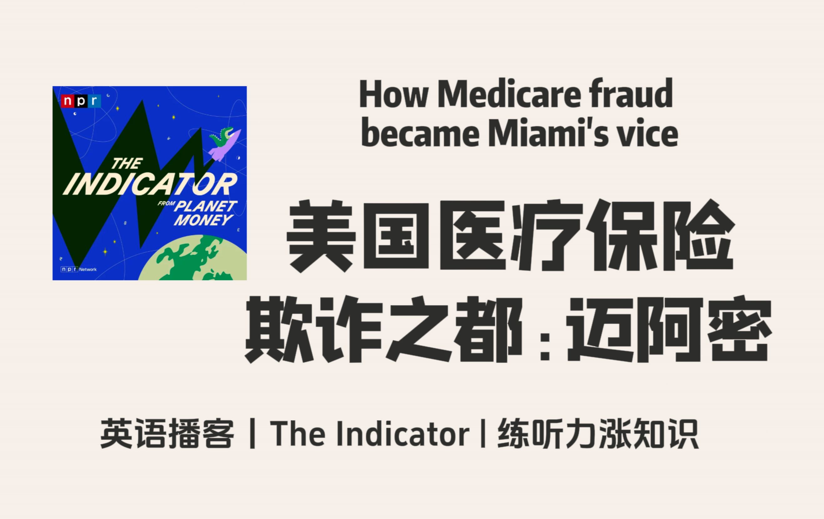 【The Indicator】英语播客|美国医疗保险欺诈之都:迈阿密|金融商业经济 NPR Podcast哔哩哔哩bilibili