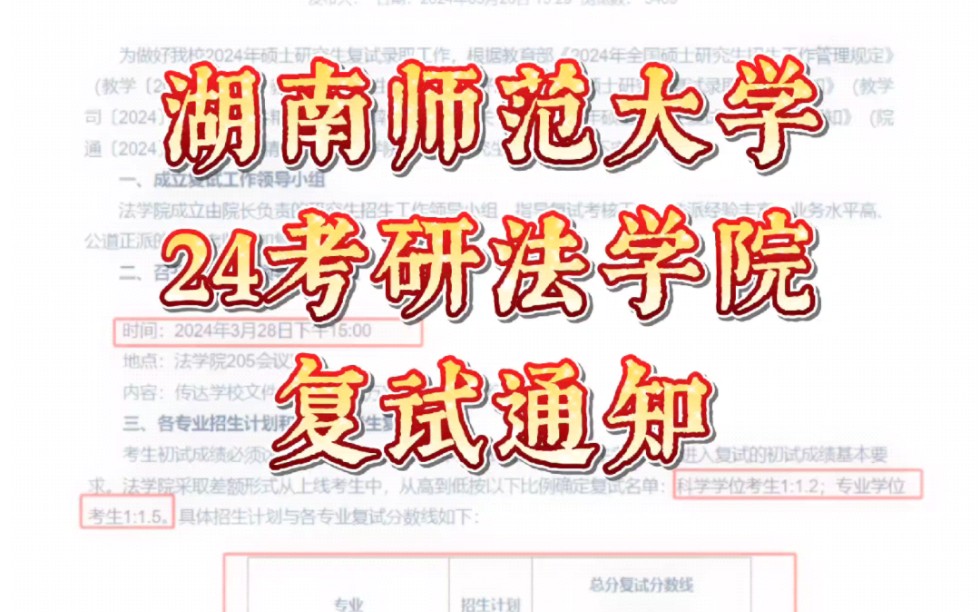 湖南师范大学法学院2024年攻读硕士学位研究生复试和调剂实施方案及时间安排哔哩哔哩bilibili