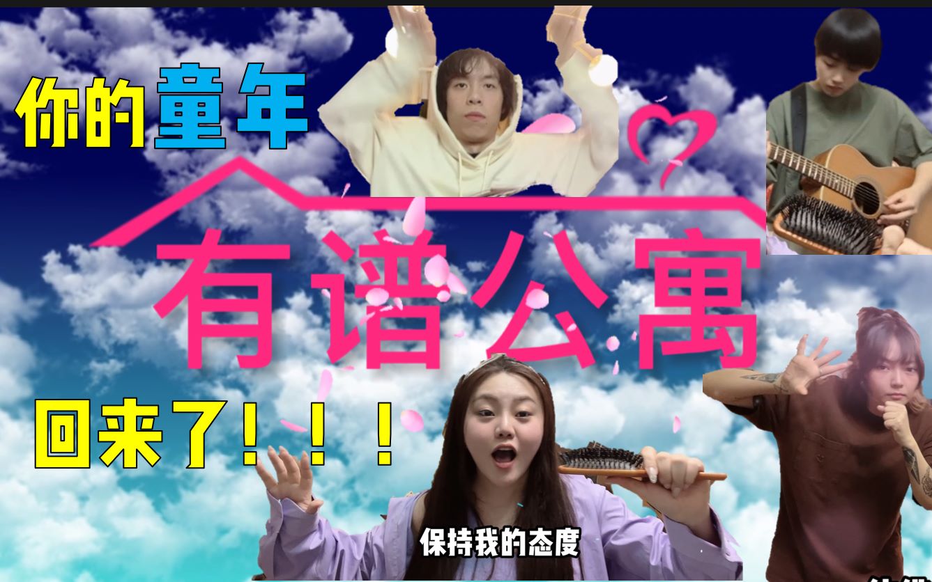 《爱情公寓》主题曲大串烧!你的童年回来了!哔哩哔哩bilibili