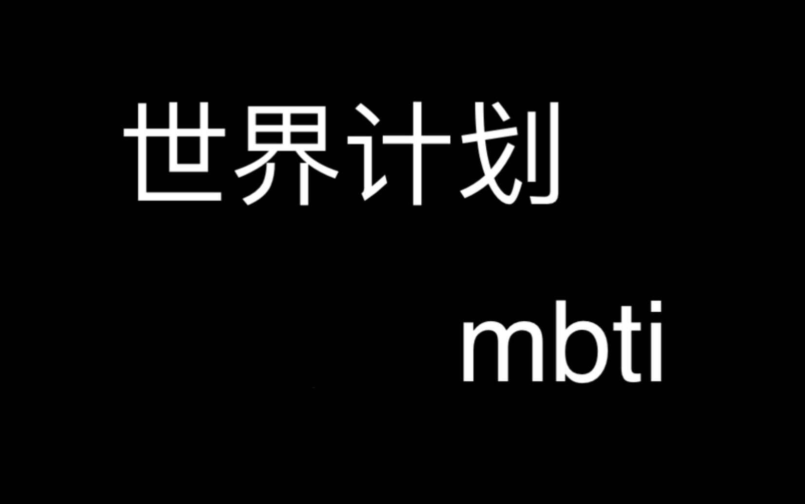 世界计划各角色的mbti,快来看看和你一样吗