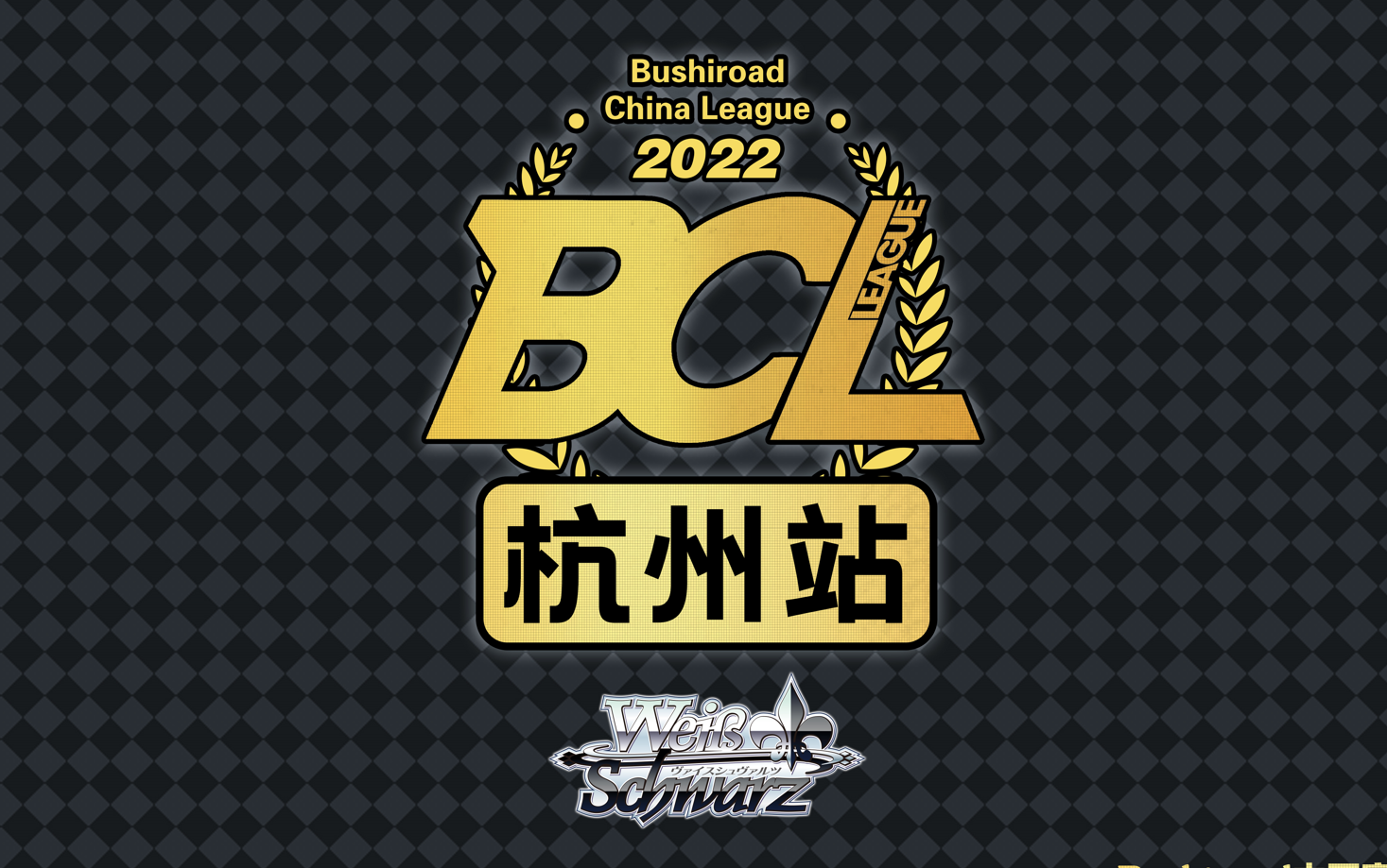 BCL2022第四赛季巡回赛WS杭州站录像