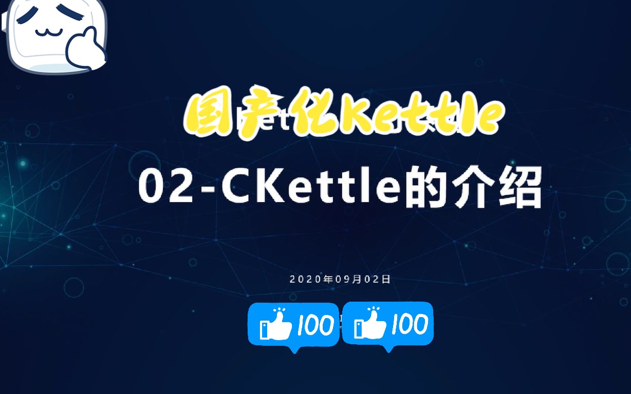 【国产化Kettle】入门系列  02CKettle的介绍哔哩哔哩bilibili