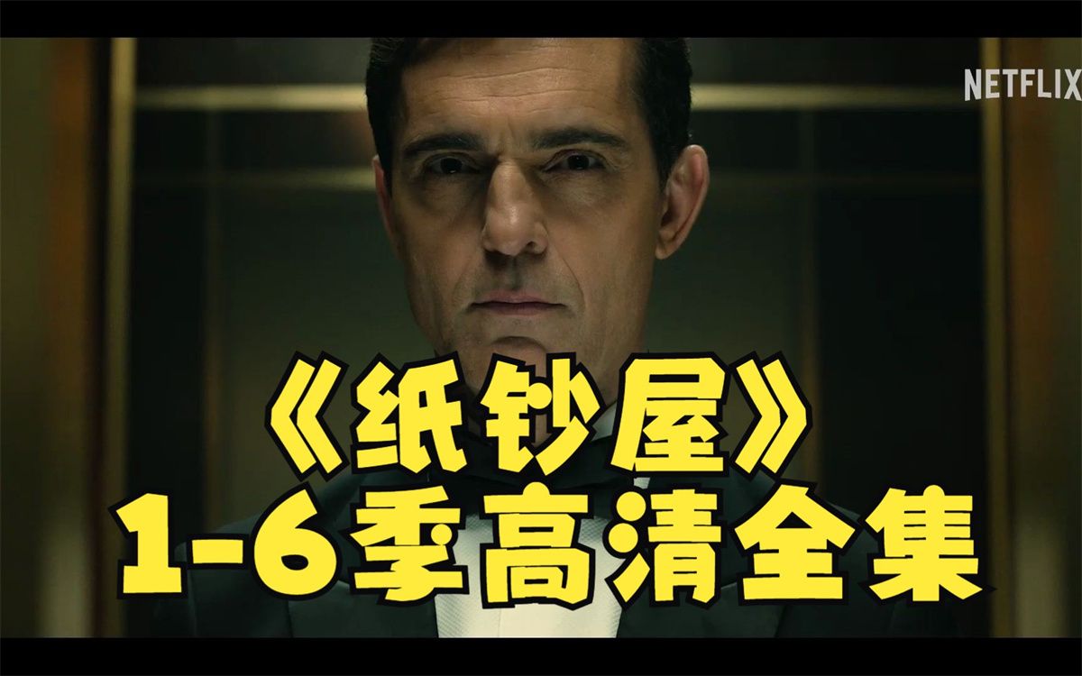 强推-纸钞屋全集1-5季全集高清网盘纸钞屋网盘好剧安利