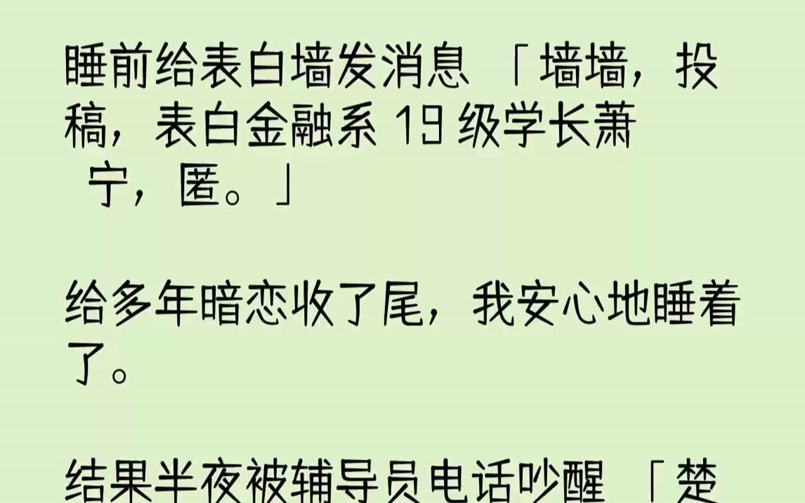 【全文已完结】睡前给表白墙发消息:「墙墙,投稿,表白金融系 19 级学长萧玥宁,匿.」给多年暗恋收了尾,我安心地睡着了.结果半夜被辅...哔哩哔哩...