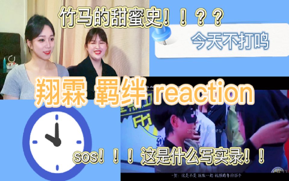 【翔霖reaction】纪实向系列电影《翔霖:羁绊》可得来看吧你们!我们不行了!!磕!!哔哩哔哩bilibili