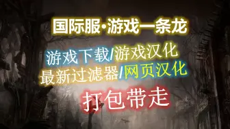 Download Video: 【流放之路S26】国际服一条龙·游戏下载/游戏汉化/过滤器/妹子音效/网页交易汉化，手把手教学+插件打包·这次总算能一起玩了！