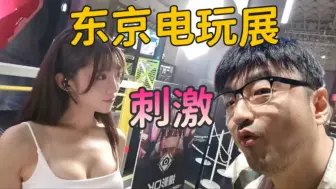 Скачать видео: 东京电玩展2024首日 嘿 倍儿刺激！