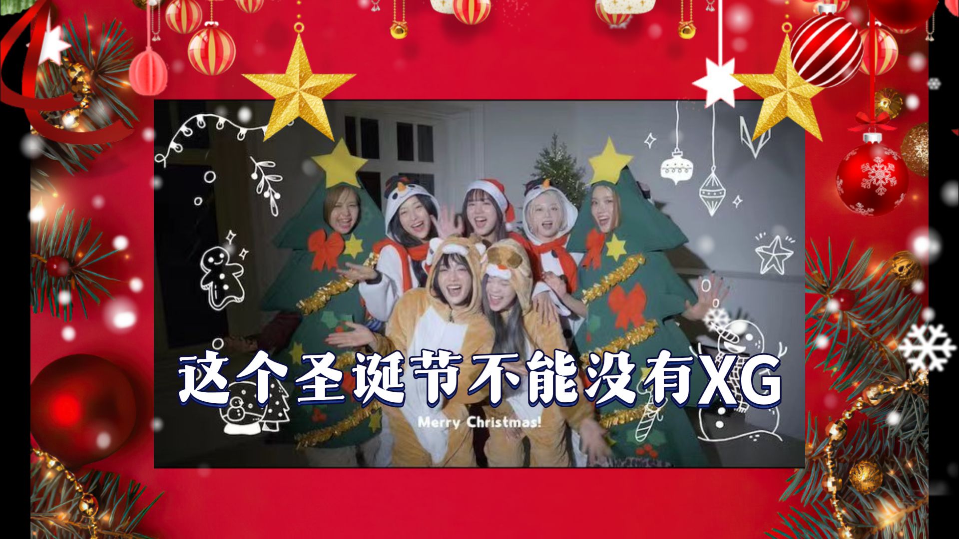 [图]❄All I Want For Christmas Is You 圣诞节我想要的只有你XG❄