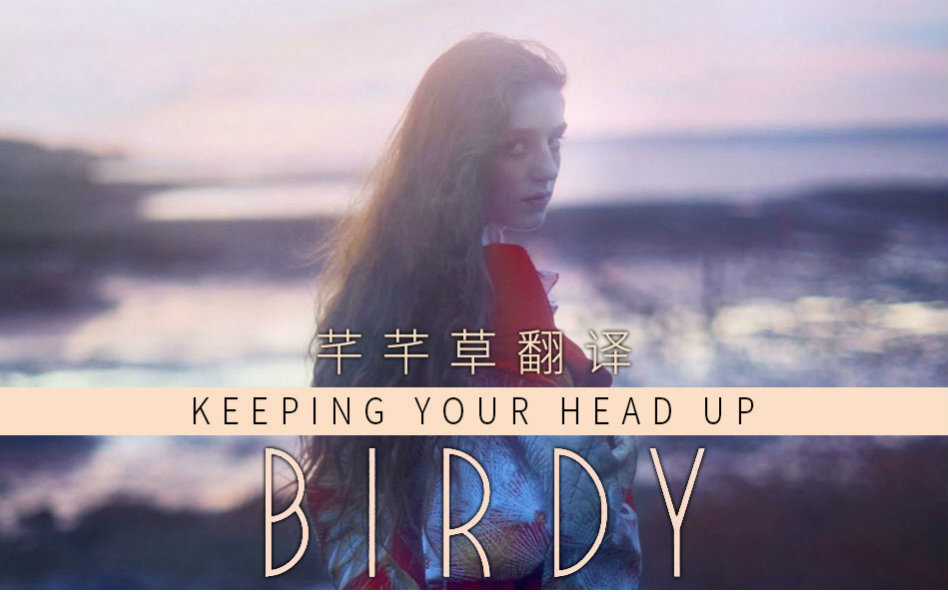 Keeping Your Head Up  Birdy 芊芊草翻译 中英字幕哔哩哔哩bilibili