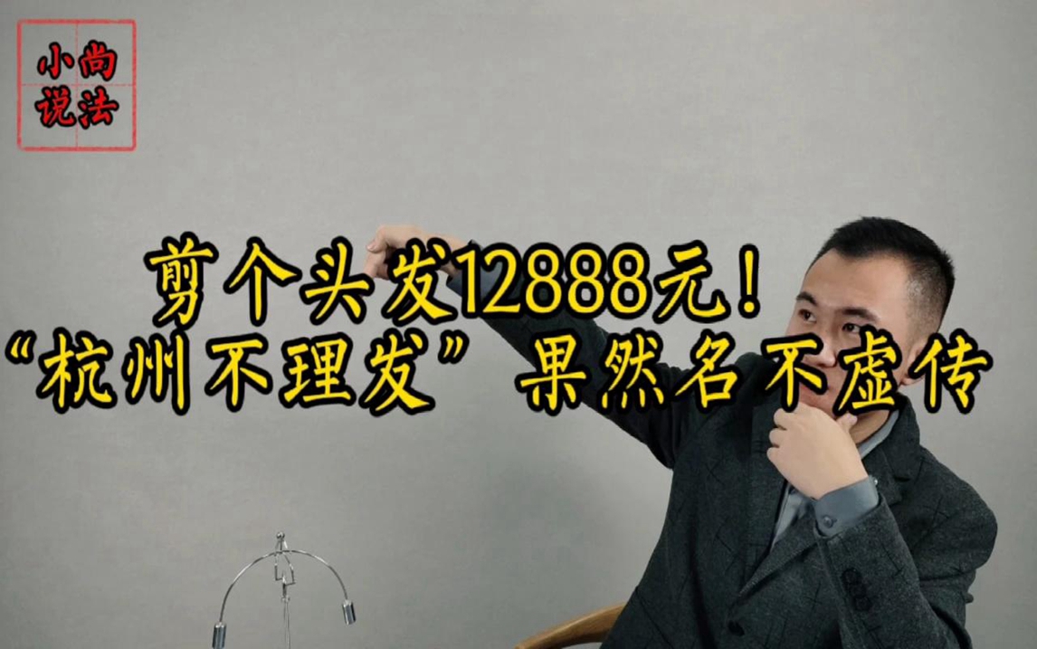 一女子在杭州花12888元理发被坑,连环套路一般人真防不住!哔哩哔哩bilibili