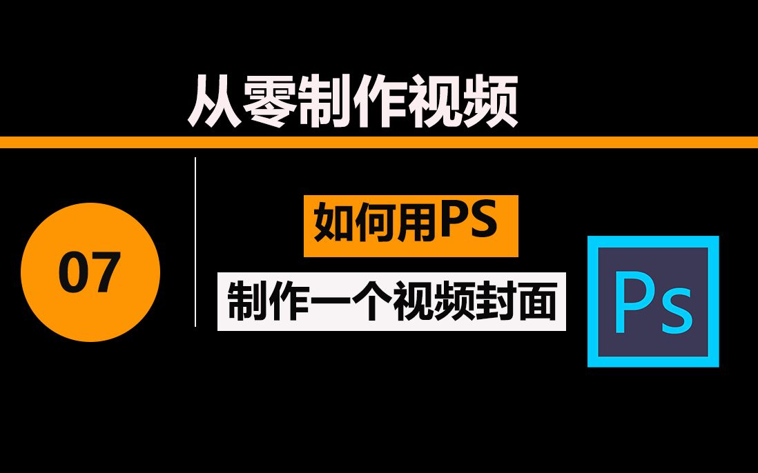 【从零制作视频07】如何用PS制作一个视频封面哔哩哔哩bilibili