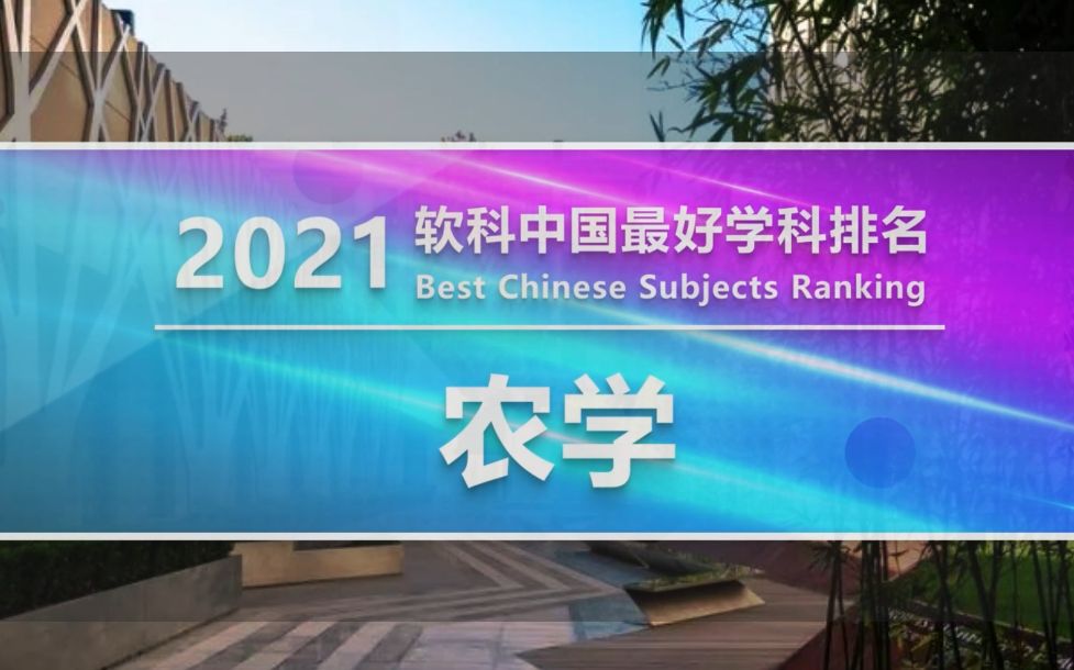 2021软科中国最好学科排名——【农学】哔哩哔哩bilibili