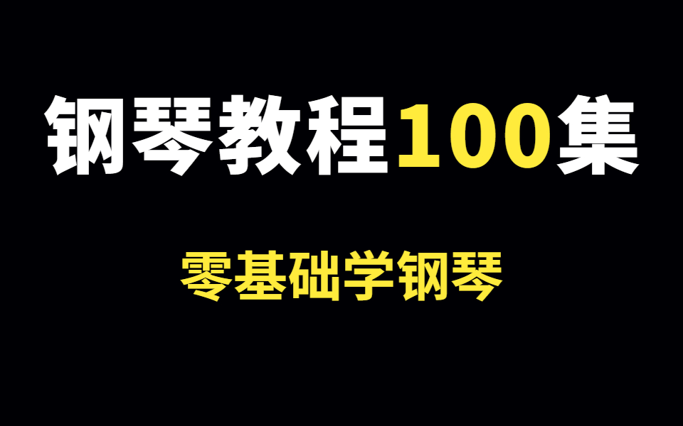 [图]【钢琴教程】终于有一套系统全面的钢琴教程啦！包含所有钢琴技巧！从零开始学钢琴！！