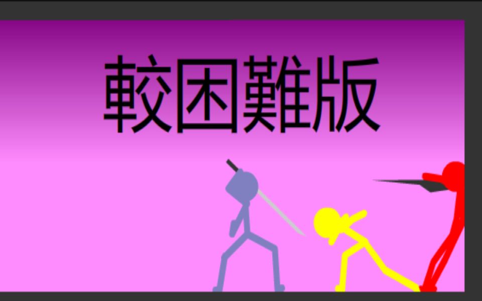 火柴人 使用刀的示例