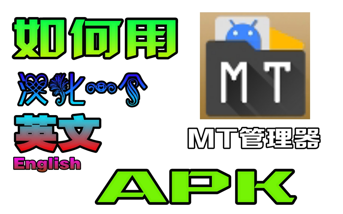 [图]如何使用MT管理器汉化一个英文apk（两分钟自制教程）