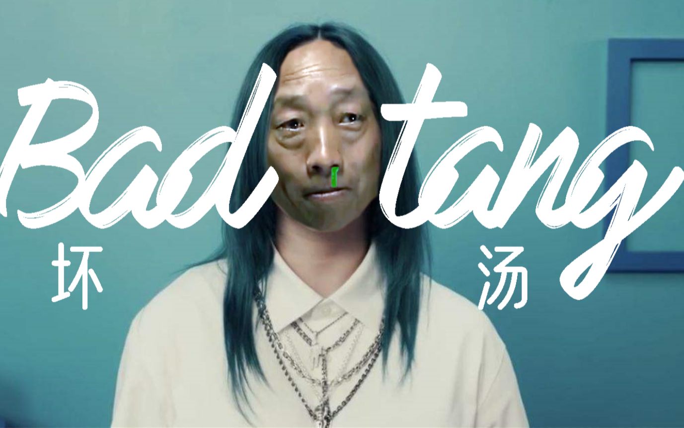 [图]⚡️Bad tang⚡️坏 汤