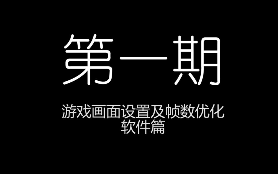 【CODOL】应知应会#1画面设置及帧数优化成为大佬的第一步哔哩哔哩bilibili