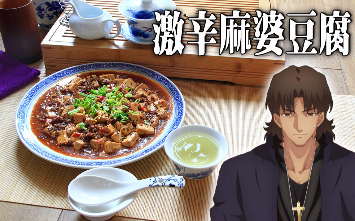 活动  【fgo完全复刻】言峰绮礼的激辛麻婆豆腐——啊,这是何等的愉悦