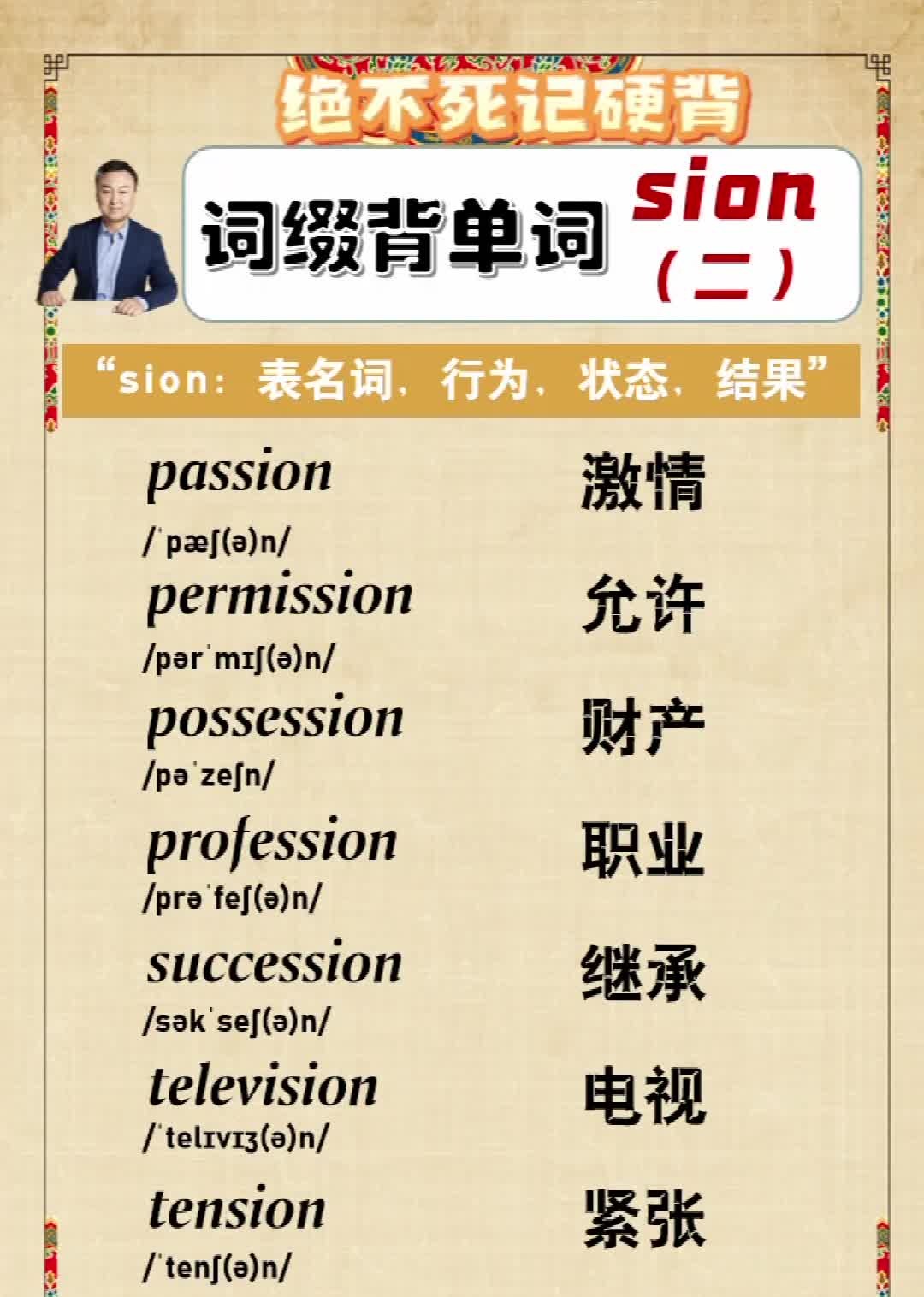 词缀背单词,一记一大串:sion后缀(2)哔哩哔哩bilibili