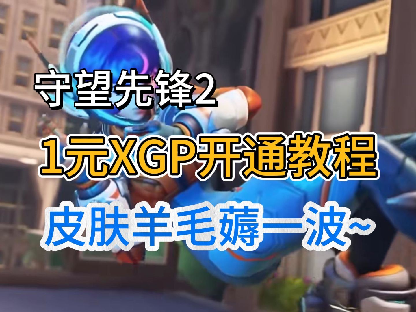 【守望先锋2】即将入驻xbox平台,保姆级1美元开通XGP游戏杂谈