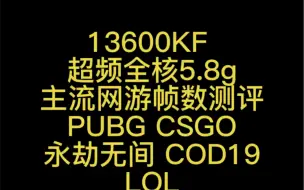 下载视频: 13600kf 超频5.8 g 主流网游帧数测评