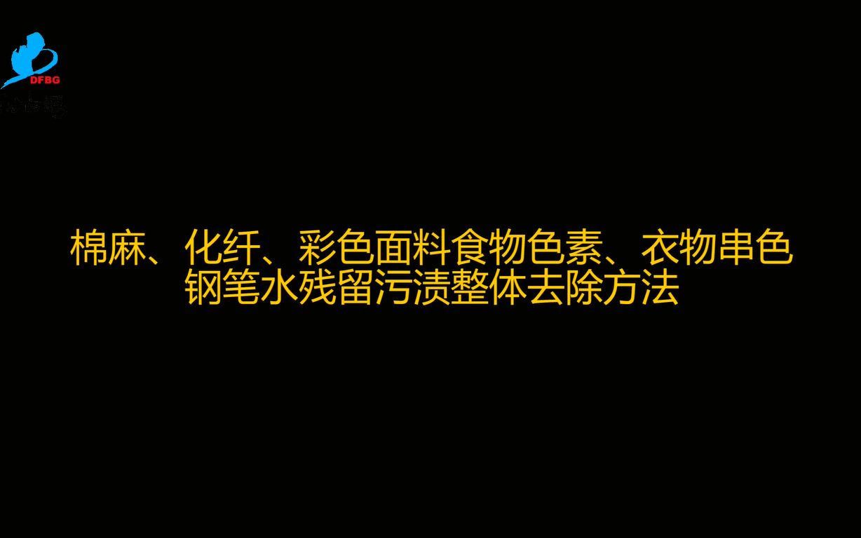 2023棉麻、化纤、彩色面料食物色素、衣物串色、钢笔水残留污渍整体去除方法哔哩哔哩bilibili